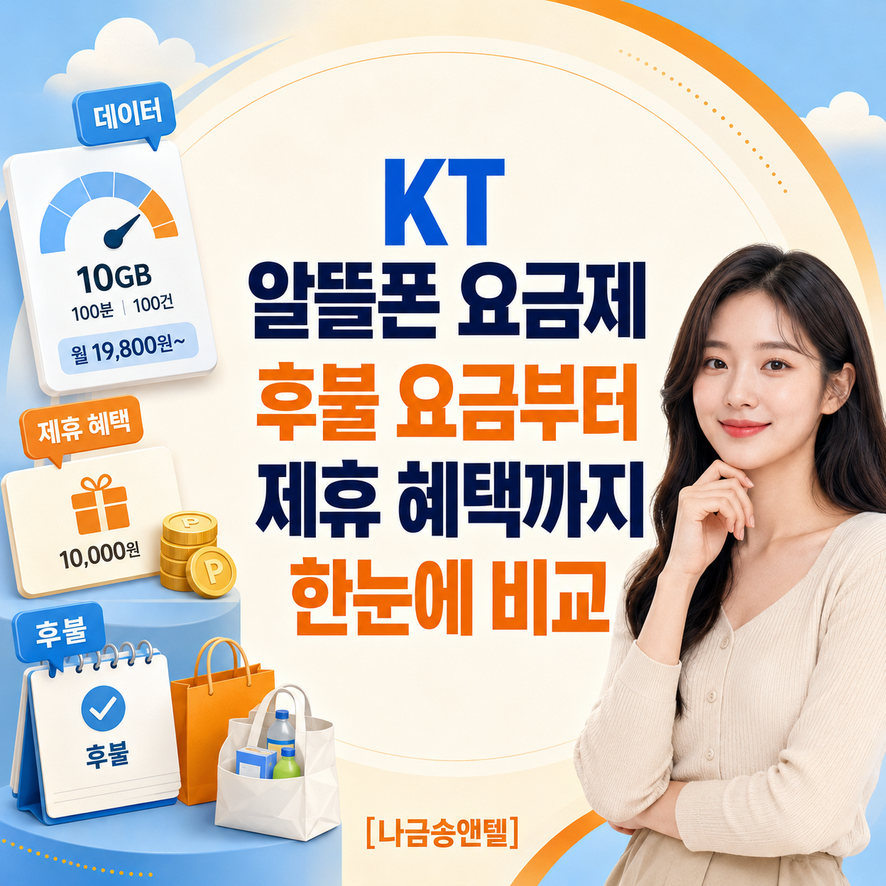 KT 알뜰폰 요금제 비교｜네이버페이·쿠팡캐시 제휴 혜택 대표이미지