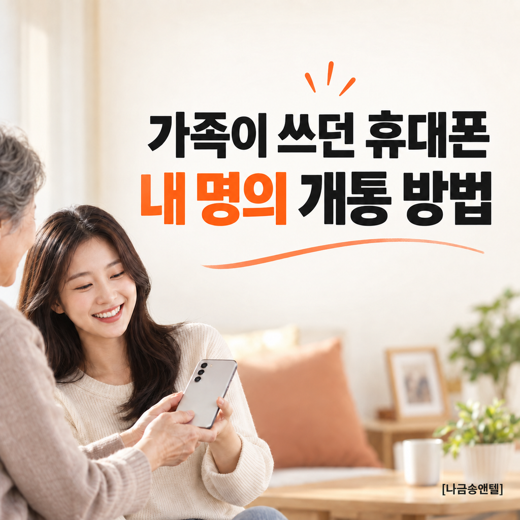 가족이 쓰던 휴대폰을 내 명의로 개통하는 방법 안내