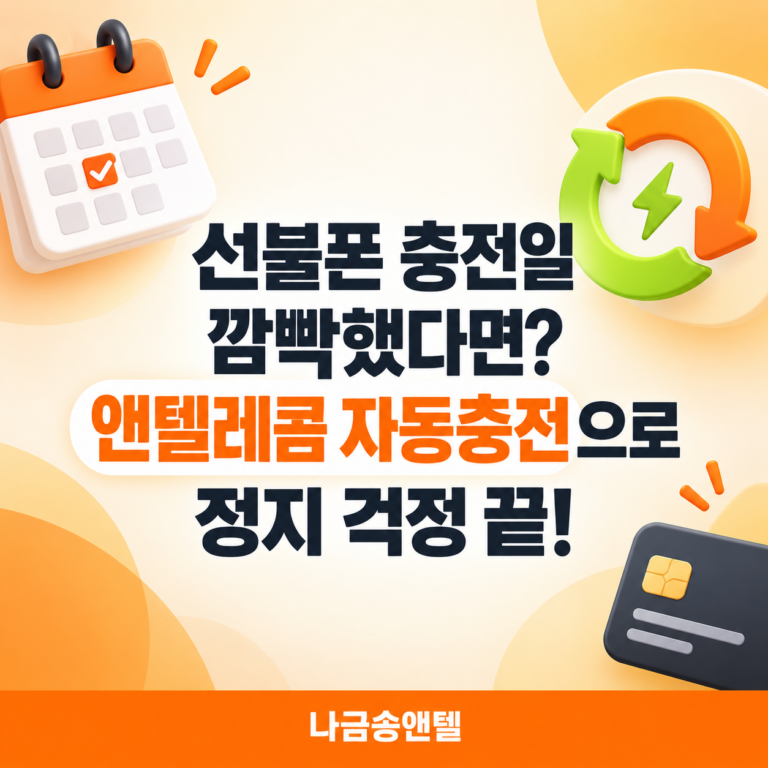 선불폰 충전일 깜빡했다면? 앤텔레콤 자동충전(지능리필·예약리필) 설정법 대표이미지