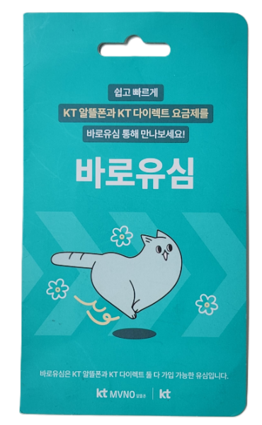 KT 바로유심 유심 카드