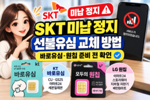 SKT 미납 정지 선불유심 교체 방법과 KT 바로유심 LG 원칩 준비 안내