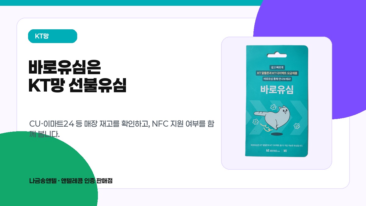 KT 바로유심 판매처와 NFC 선불유심 확인 방법 이미지