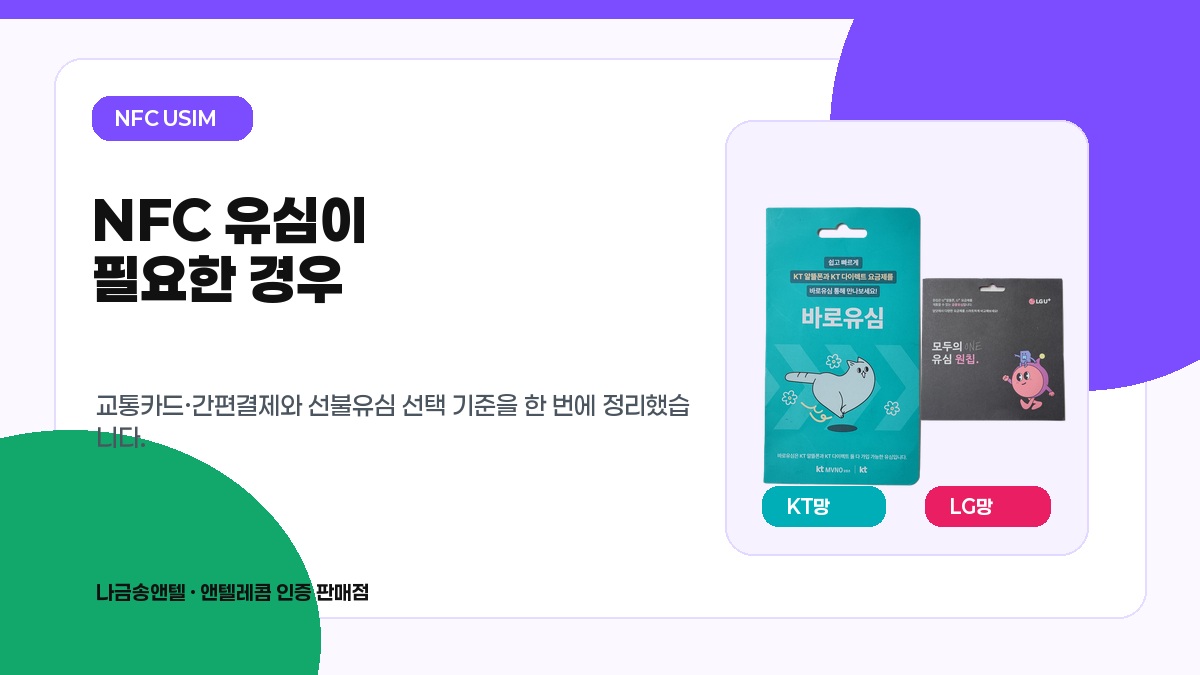 NFC 유심과 선불유심 개념을 KT 바로유심과 LG 모두의 원칩으로 비교한 대표이미지
