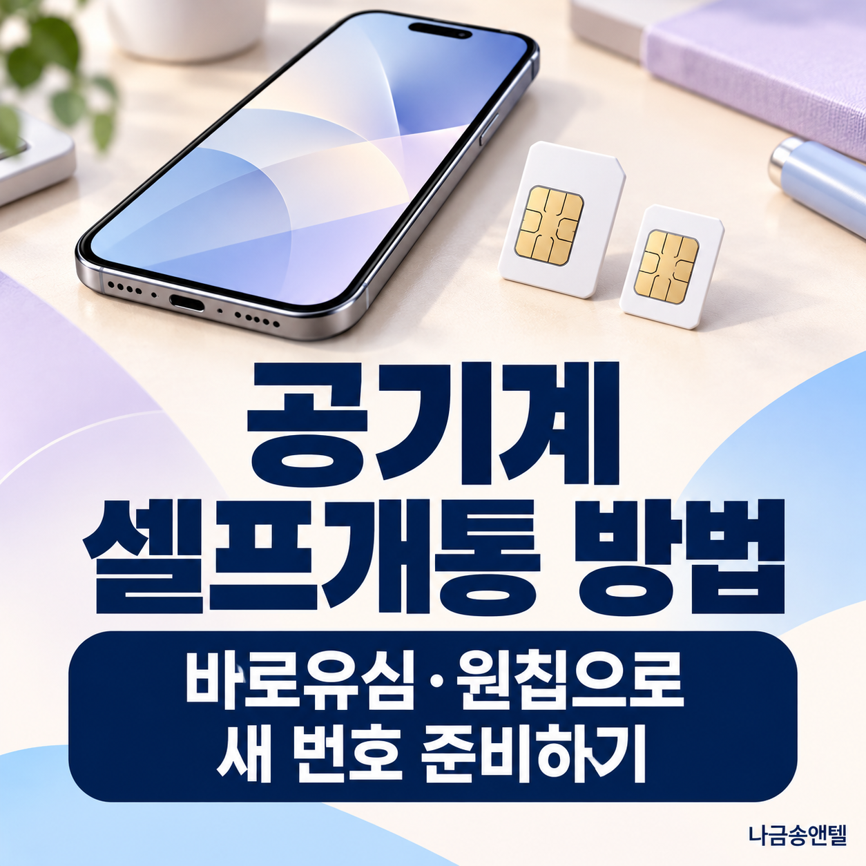 공기계 셀프개통 방법과 새 번호 준비를 안내하는 스마트폰과 유심 카드 두 장