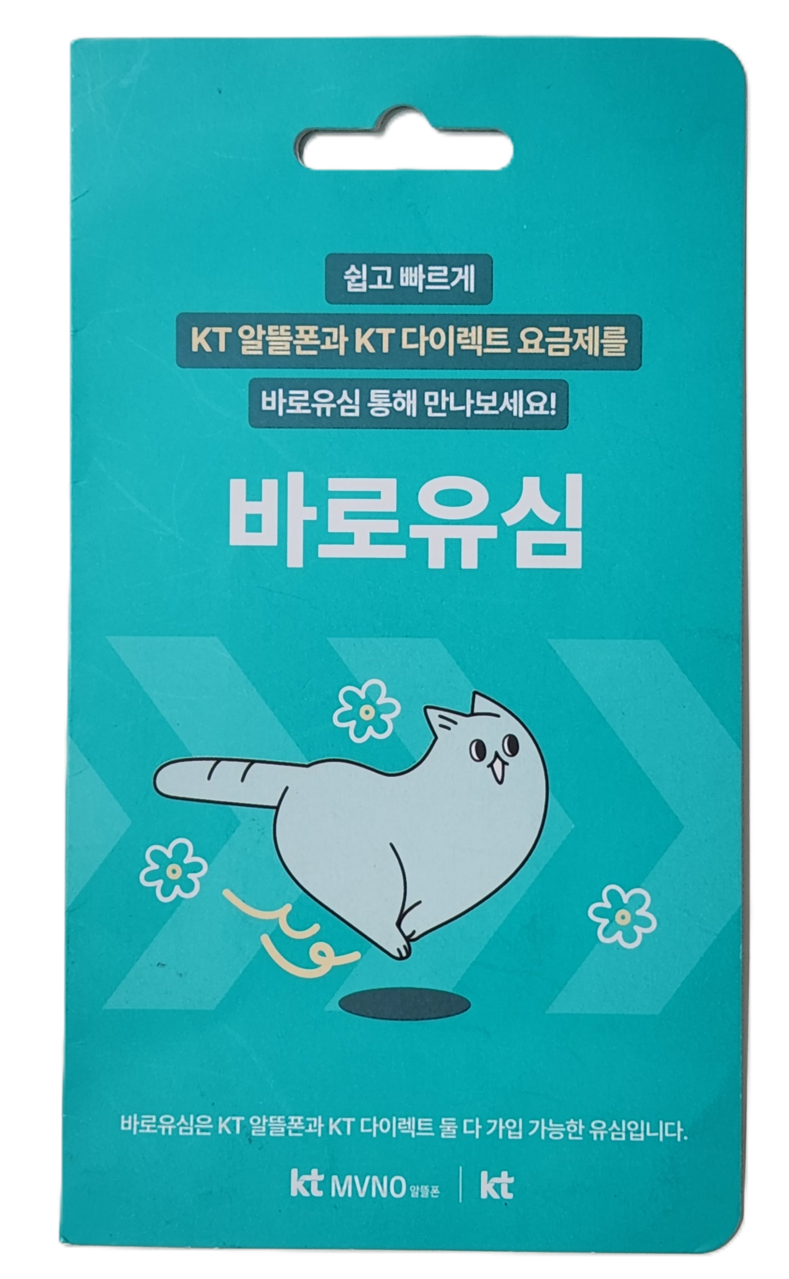 KT 바로유심 이미지