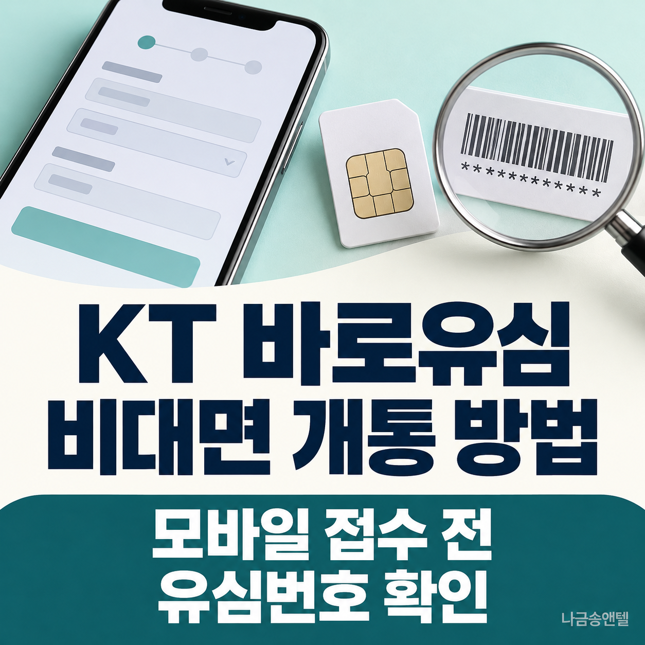 KT 바로유심 비대면 개통과 유심번호 확인을 표현한 스마트폰, 유심 카드와 돋보기