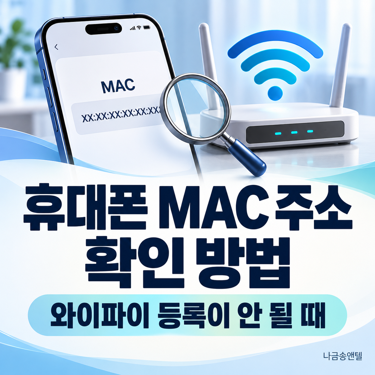 휴대폰 MAC 주소 확인 방법을 표현한 스마트폰 화면, 돋보기와 와이파이 공유기